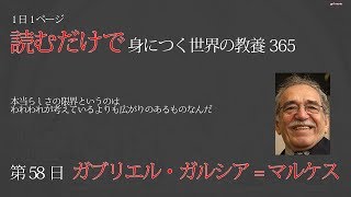 【読むだけで身につく世界の教養365】第58日 ガブリエル・ガルシア=マルケス