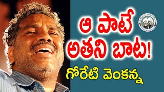 ఆ పాటే అతని బాట! | Goreti Venkanna | Telugu Poet | Journalist Swapna | Kopparapu Kavulu