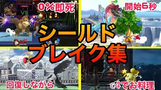 【スマブラSP】超爽快！見ていて気持ちいいシールドブレイク集！ガードブレイク集、魅せプレイ、即死コンボあり！Smash Bros.SP　キングダムハーツ　ソラ参戦　感謝