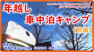 【車中泊キャンプ】キャンピングカー で行く！「年越し車中泊キャンプ」ＩＮ茶屋の原キャンプ場（冬季）【前編】　『キャンピングカー レジストロアウルで行く！ 夫婦車中泊キャンプシリーズ』