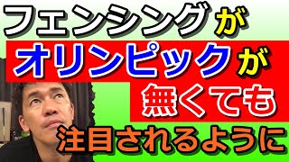 空いている時間に考えるのはフェンシング協会のこと【武井壮切り抜き】