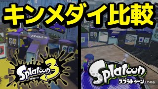 スプラ3とスプラ1のキンメダイ美術館を比較してみた【スプラトゥーン3】