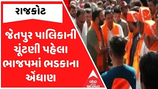 Rajkot| જેતપુર પાલિકાની ચૂંટણી પહેલા ભાજપમાં ભડકાના એંધાણ, BJPના પૂર્વ પ્રમુખનું ન આવ્યું મેન્ડેટ