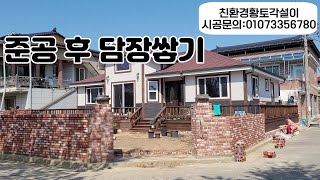 준공 후 담장쌓기