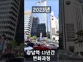 강남역 13년간 변화과정 2010 2023 shorts