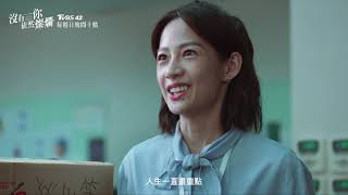 《沒有你依然燦爛》EP4預告｜菜鳥以晴上班狂被噹！暖男龍一帥氣出場英雄救美！｜TVBS42