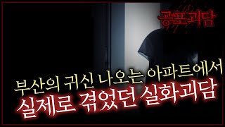 부산의 귀신 나오는 아파트에서 실제로 겪었던 실화괴담