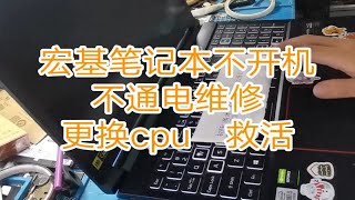 宏基笔记本不开机不通电维修  换cpu完美救活