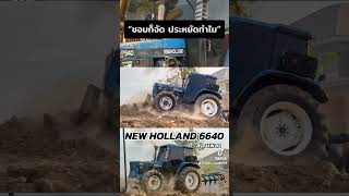 รีวิว NEWHOLLAND6640 ตู้แอร์ งบประหยัดๆ ☎️083-0814496 เมค่ะ #อกิระรถบรรทุก #รถไถ #รถไถมือสองราคาถูก