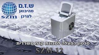 מכונת קרח משרדית ביתית דגם SZM12