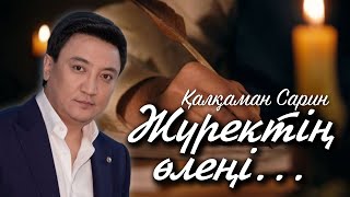 Жүректің өлеңі / Қалқаман Сарин/ Қазақша поэзия/ Каналға тіркеліңіз⬇️✔️