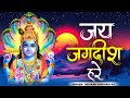 ॐ जय जगदीश हरे आरती | Om Jai Jagdish Hare Aarti I Vishnu Ki Aarti : Aarti Song - Muskan Shrivastav