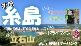 【福岡県糸島】山中の絶景に癒しｽﾎﾟｯﾄｸﾞﾙﾒ紹介/motor touring in Itosima-shi,Fukuka,JAPAN