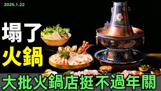 塌了！最慘旺季！大批火鍋店挺不過年關！冬天火爆餐飲跌落神壇！從排隊吃飯到低價拉客，火鍋神話一去不復返，開店老闆壓力巨增，根本扛不住！