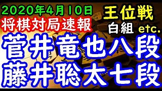 将棋対局速報▲菅井竜也八段ー△藤井聡太七段 第61期王位戦挑戦者決定リーグ白組[三間飛車] 等々