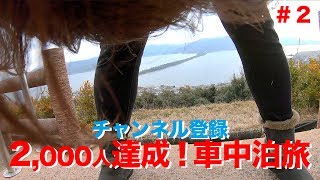 キャンピングカーで行く夫婦車中泊の旅でやっと実現！#2|親父パンダ