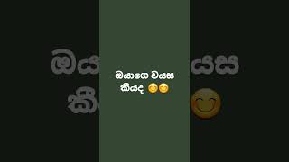 ඔයාගෙ වයස කීයද 😊😊