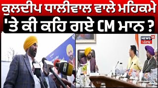 LIVE | Kuldeep Dhaliwal ਵਾਲੇ ਮਹਿਕਮੇ 'ਤੇ ਕੀ ਕਹਿ ਗਏ CM ਮਾਨ ? | Administrative Reforms | Punjabi News