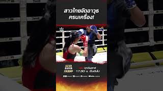 สาวไทยจัดอาวุธครบเครื่อง! #ch8kingoffightingsports #muaythai #มวยไทย