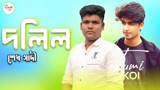 দলিল | Dolil | Sheikh sadi | New cover 2023