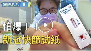 Covid-19 開箱居家快篩試劑用法  測試結果！！  ！ 【僅供參考】  一切以指揮中心說明為準