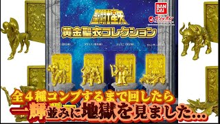 聖闘士星矢 黄金聖衣コレクション アリエス タウラス ジェミニ キャンサー ガシャポン 全4種コンプするまで回したらフェニックス一輝並みに地獄を見てきました...