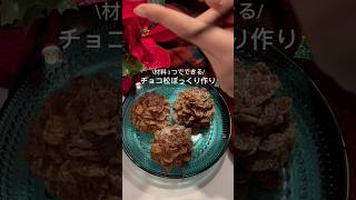 食べれる松ぼっくりの作り方🎄#クリスマス