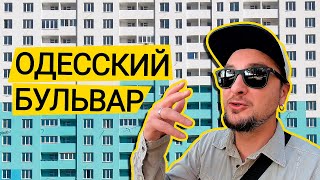 ЖК ОДЕССКИЙ БУЛЬВАР ⚓️ Как В Этом Можно Жить??? Обзор ЖК Одесский Бульвар В Селе Новоселки