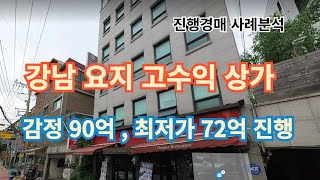 반포 서래마을 상가 수익  연4% . 감정가 90억 , 최저가 72억 진행