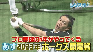 開幕戦前日！ホークス選手の今季にかける熱い気持ち【シリスポ！ホークスこぼれ話】