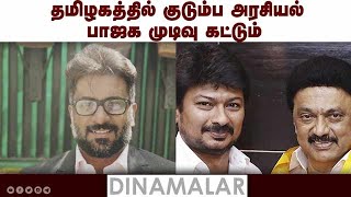 தமிழகத்தில் குடும்ப அரசியல் பாஜக முடிவு கட்டும் | BJP| DMK Govt | Dinamalar