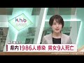 【詳報】新型コロナ　宮城県で1986人感染　70代から100歳代の男女9人が死亡