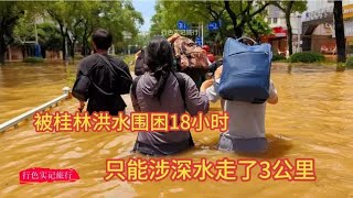 被桂林洪水围困18小时，排队等不到冲锋舟，只能涉深水走了3公里