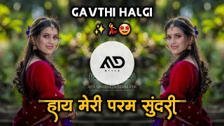 हाय मेरी परम 💃🏻 सुंदरी / Hai Meri Param Sundari Hindi Dj Song Gavthi Halgi Mix MD STYLE