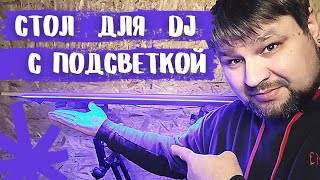 DJ стойка с подсветкой для мобильного диджея