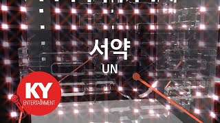 [KY 금영노래방] 서약 - UN (KY.64038) / KY Karaoke