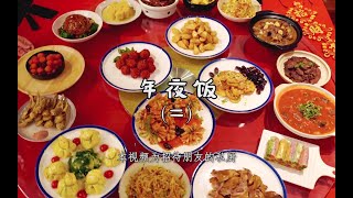 #老冯教你做#之《年夜饭》凉菜第二集