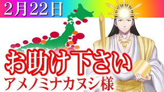 【２月２２日】アメノミナカヌシ様、お助けいただきまして、ありがとうございます