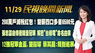 【#民視七點晚間新聞】Live直播 2024.11.29 晚間大頭條：出訪南太平洋友邦  賴總統參拜祈求平安順利