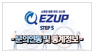 Step.5 도매의 신 이지업[EZUP] 시작하기 : 문의연동 및 통계정보