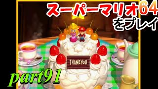 【無実況】【3Dコレクション】【100枚コイン】スーパーマリオ64をプレイ！！PART91