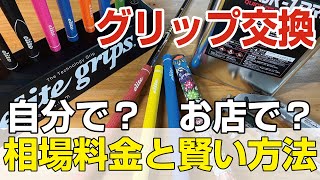 『ゴルフ』グリップ交換　【自分VSお店　どっちがお得】料金の相場など