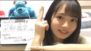 水野舞菜（ラストアイドル2期生） 2018.11.02