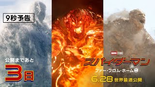 公開まであと３日　映画『スパイダーマン：ファー・フロム・ホーム』カウントダウン８秒予告（6.28世界最速公開）