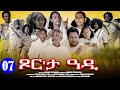 Aguadu - Xor Eta Adi - ጾር እታ ዓዲ - New Eritrean Movie 2024 - Part 7 - 7ይ ክፋል