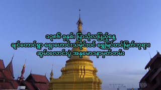 ရွှေမြင်တင်ဘုရား ဆွမ်းလောင်းပွဲ