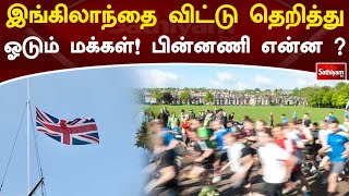 இங்கிலாந்தை விட்டு தெறித்து ஓடும் மக்கள்! பின்னணி என்ன? | England | Sathiyam TV