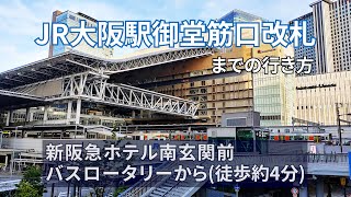 新阪急ホテル(大阪駅前) 南玄関前バスロータリーから【JR大阪駅】御堂筋口改札までの行き方