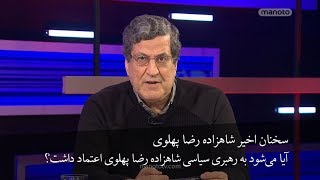 رو به رو - سخنان شاهزاده رضا پهلوی در انستیتو واشنگتن