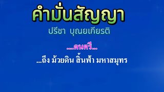 ♬คำมั่นสัญญา  ปรีชา บุณยเกียรติ #คาราโอเกะ #karaoke